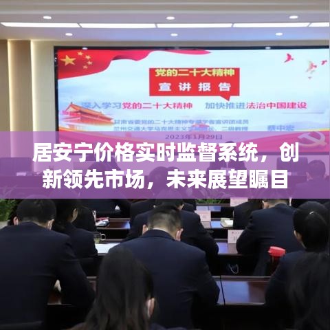 居安宁价格实时监督系统,创新领先市场,未来展望瞩目