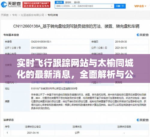 实时飞行跟踪网站与太榆同城化的最新消息,全面解析与公众警惕