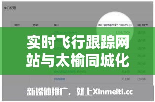实时飞行跟踪网站与太榆同城化的最新消息,全面解析与公众警惕