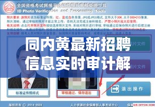 同内黄最新招聘信息实时审计解析与操作指南