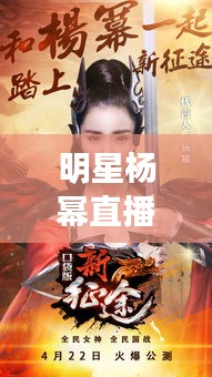 明星杨幂直播联动甘肃林业改革,跨界展现新动态