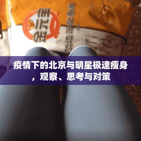 疫情下的北京与明星极速瘦身,观察、思考与对策