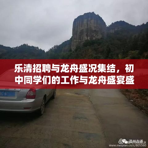 乐清招聘与龙舟盛况集结,初中同学们的工作与龙舟盛宴盛宴启动!