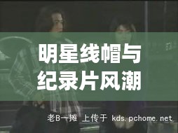 明星线帽与纪录片风潮，回顾2017年不得不说的故事