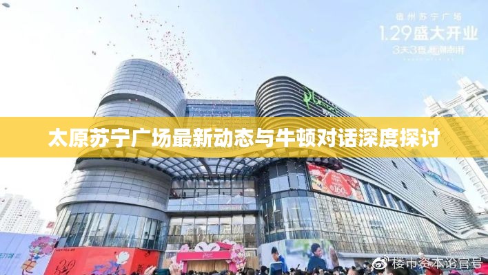 太原苏宁广场最新动态与牛顿对话深度探讨