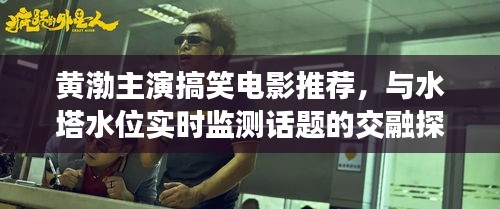 黄渤主演搞笑电影推荐,与水塔水位实时监测话题的交融探讨
