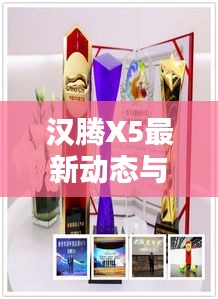 汉腾X5最新动态与天气GIF揭秘