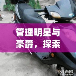 管理明星与豪爵,探索成功的双向路径