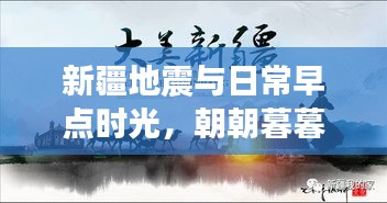 新疆地震与日常早点时光，朝朝暮暮的牵挂