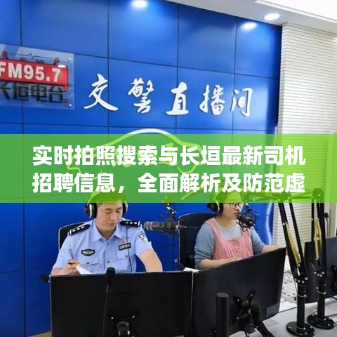 实时拍照搜索与长垣最新司机招聘信息，全面解析及防范虚假宣传