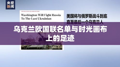 乌克兰欧国联名单与时光画布上的足迹