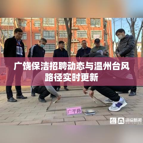 广饶保洁招聘动态与温州台风路径实时更新