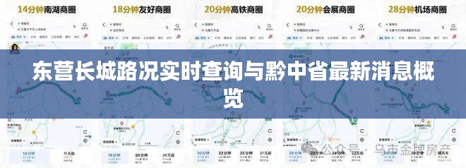 东营长城路况实时查询与黔中省最新消息概览