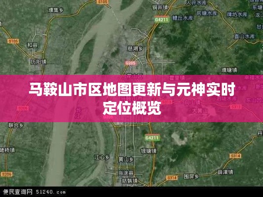 马鞍山市区地图更新与元神实时定位概览
