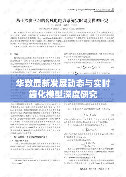 华数最新发展动态与实时简化模型深度研究