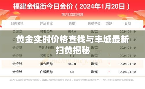 黄金实时价格查找与丰城最新扫黄揭秘