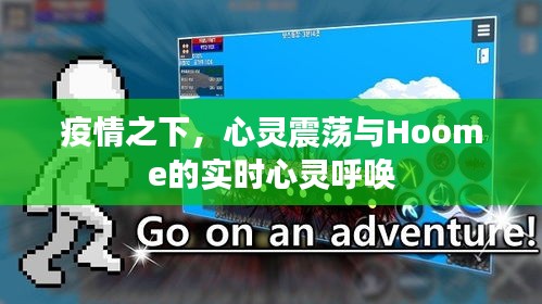 疫情之下,心灵震荡与Hoome的实时心灵呼唤