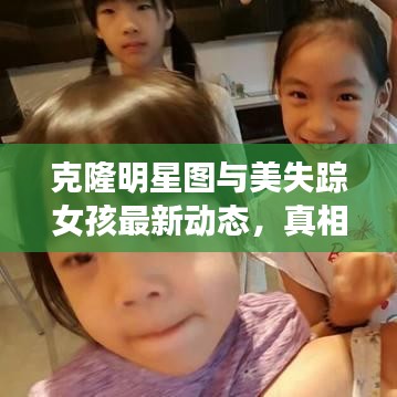 克隆明星图与美失踪女孩最新动态，真相与误区的解析
