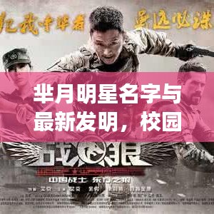 芈月明星名字与最新发明,校园生活更精彩的秘诀