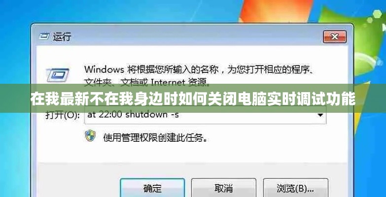 在我最新不在我身边时如何关闭电脑实时调试功能
