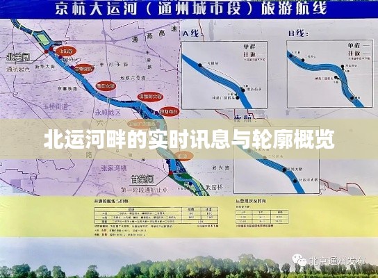 北运河畔的实时讯息与轮廓概览
