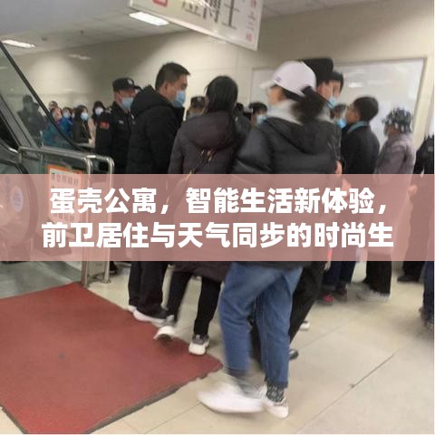 蛋壳公寓,智能生活新体验,前卫居住与天气同步的时尚生活篇章