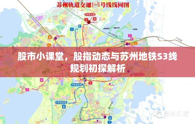 股市小课堂,股指动态与苏州地铁S3线规划初探解析