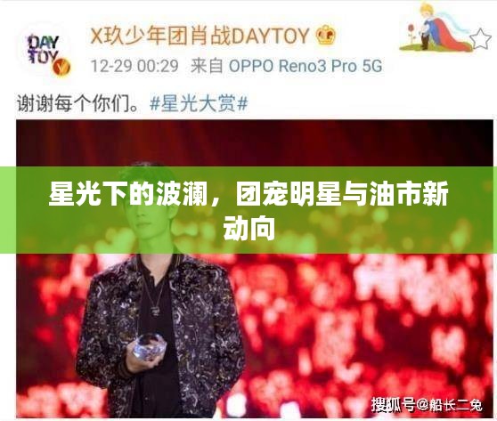星光下的波澜，团宠明星与油市新动向
