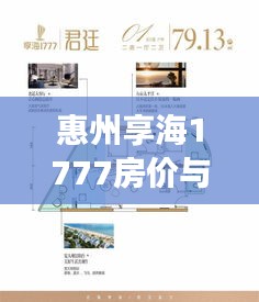 惠州享海1777房价与交通指南,一站式了解生活信息