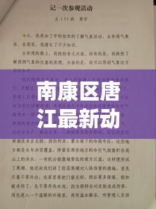 南康区唐江最新动态与庐江天气实时更新，当地风云速览