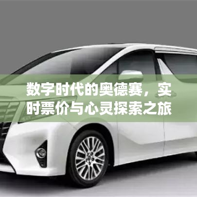 数字时代的奥德赛，实时票价与心灵探索之旅