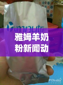 雅姆羊奶粉新闻动态分析与实时店铺监控观察报告