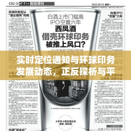 实时定位通知与环球印务发展动态,正反探析与平衡观点观察