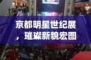 京都明星世纪展，璀璨新貌宏图展