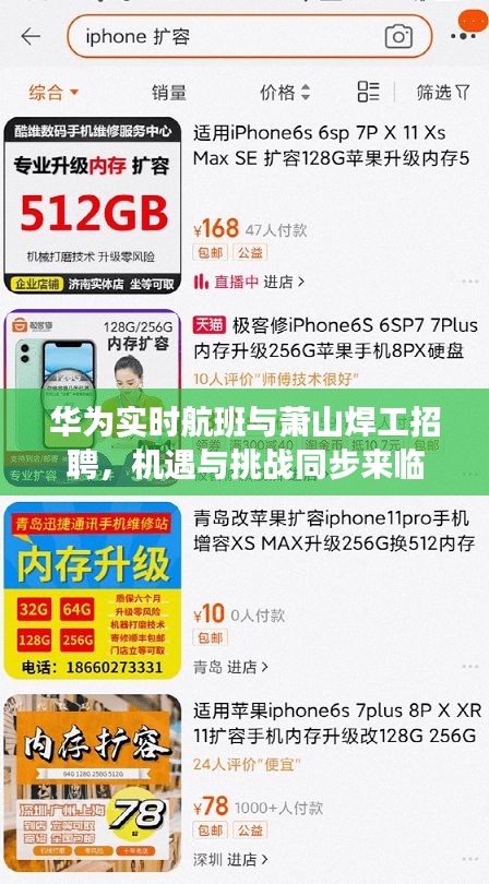 华为实时航班与萧山焊工招聘,机遇与挑战同步来临