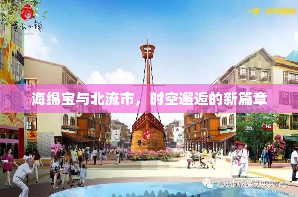 海绵宝与北流市，时空邂逅的新篇章