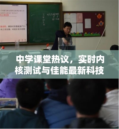 中学课堂热议,实时内核测试与佳能最新科技动态
