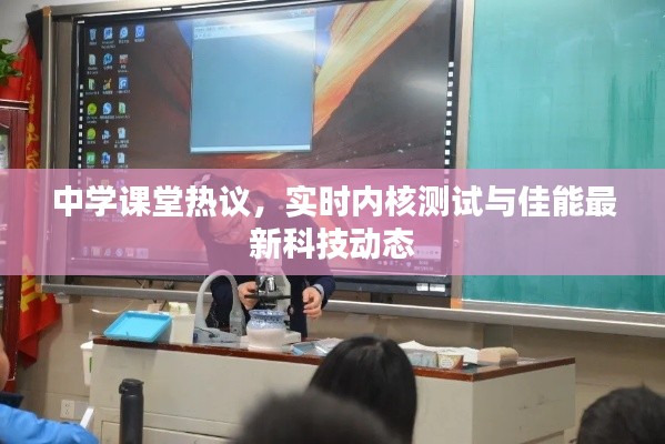 中学课堂热议,实时内核测试与佳能最新科技动态