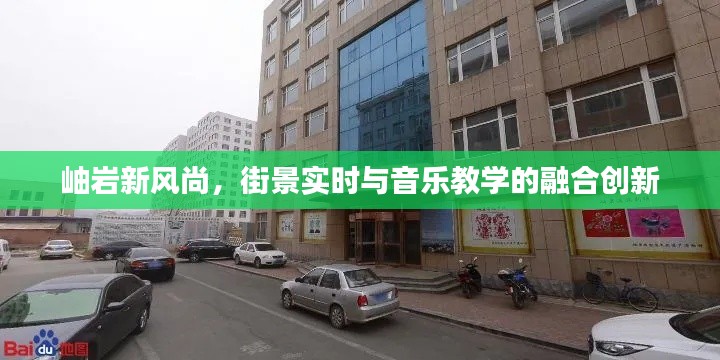 岫岩新风尚，街景实时与音乐教学的融合创新