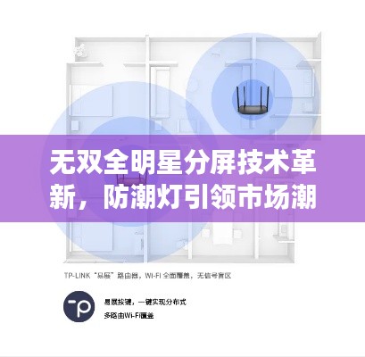 无双全明星分屏技术革新,防潮灯引领市场潮流新风向