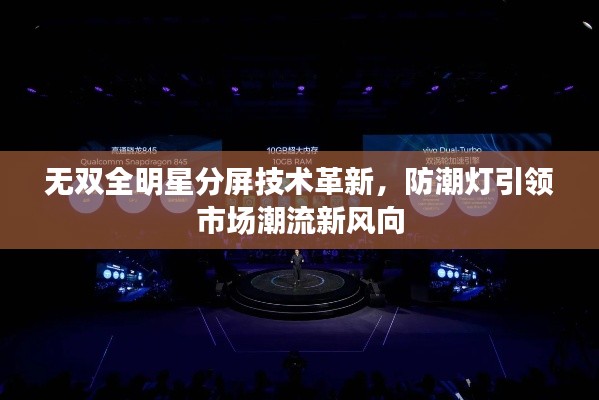 无双全明星分屏技术革新,防潮灯引领市场潮流新风向