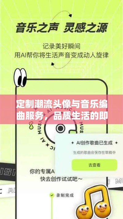定制潮流头像与音乐编曲服务，品质生活的即时音符体验