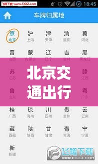 北京交通出行神器，实时时刻表查询，价格实惠！