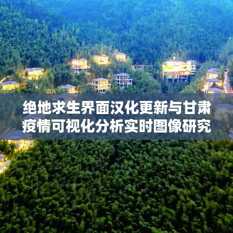 绝地求生界面汉化更新与甘肃疫情可视化分析实时图像研究报道