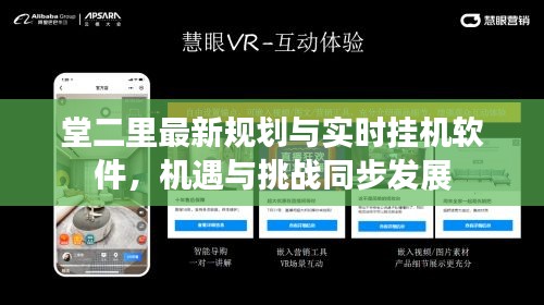 堂二里最新规划与实时挂机软件,机遇与挑战同步发展