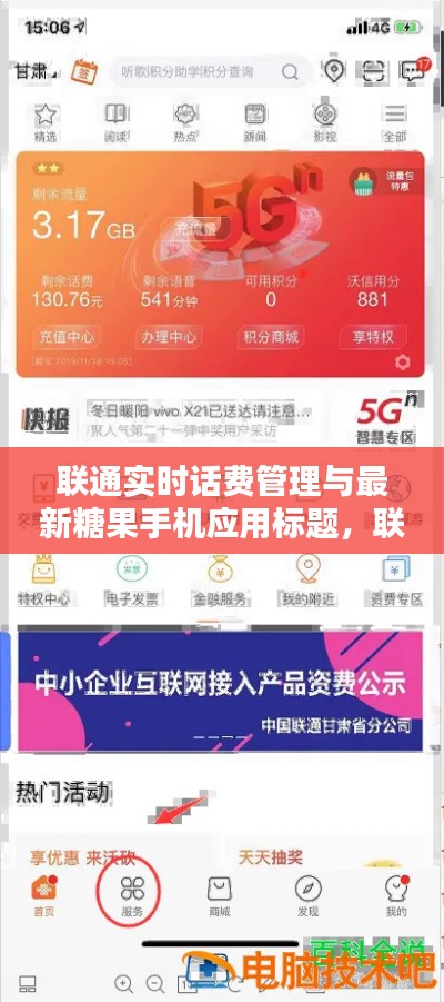 联通实时话费管理与最新糖果手机应用标题,联通实时话费管理在最新糖果手机中的应用革新