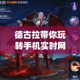 德古拉带你玩转手机实时网速与李白深度解读,网速轻松查,解说新风尚。