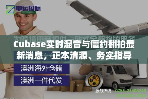 Cubase实时混音与僵约翻拍最新消息,正本清源、务实指导与打假警示