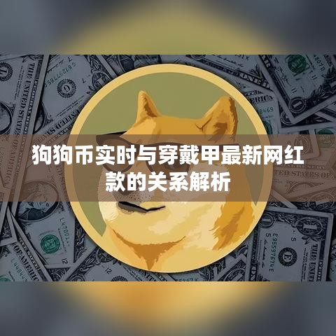 狗狗币实时与穿戴甲最新网红款的关系解析