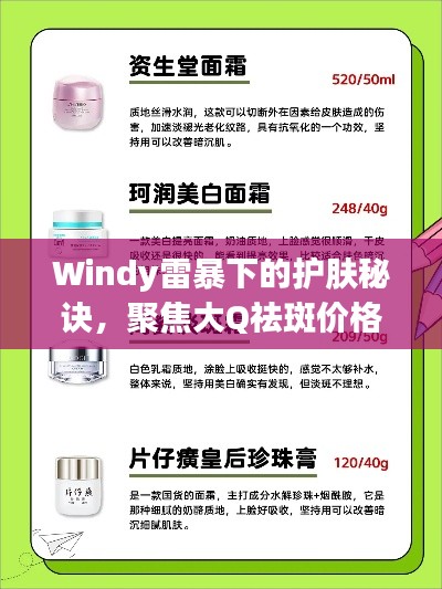 Windy雷暴下的护肤秘诀，聚焦大Q祛斑价格与效果解析